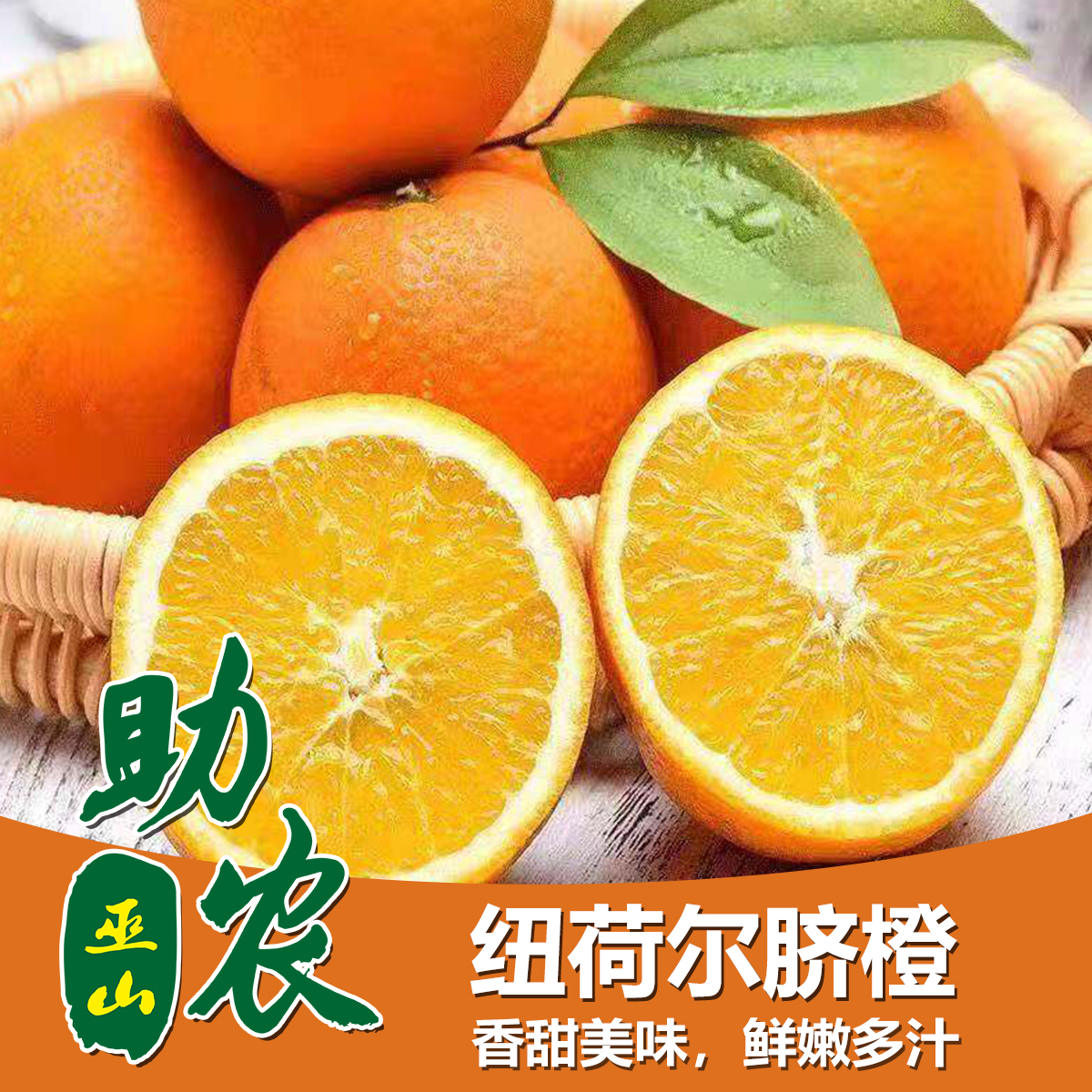 巫山纽荷尔儿脐橙（5斤/10斤）