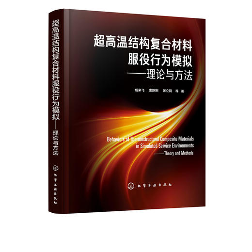 超高温结构复合材料服役行为模拟 理论与方法 商品图5