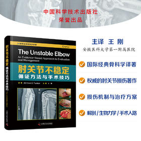 肘关节不稳定 : 循证方法与手术技巧    主译：王刚   中科出版