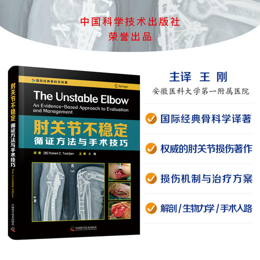 肘关节不稳定 : 循证方法与手术技巧    主译：王刚   中科出版 商品图0
