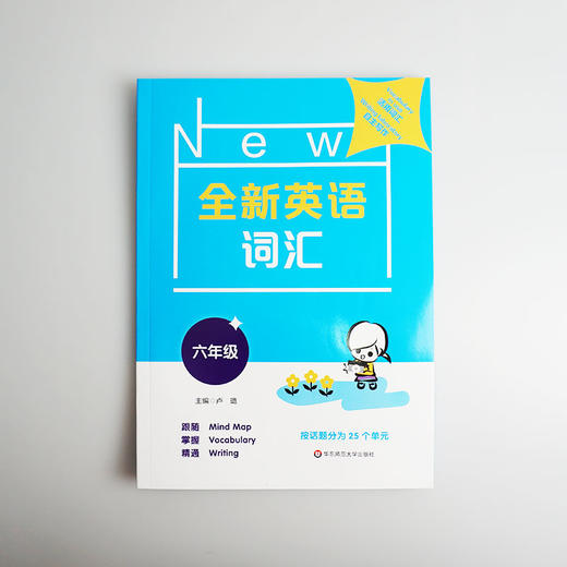 全新英语词汇 六年级 词汇书 附送词汇小册子 6年级教辅 单词记忆 正版 华东师范大学出版社 商品图2