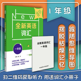 全新英语词汇 一年级 小学词汇书 附送词汇小册子 1年级教辅 单词记忆 正版 华东师范大学出版社