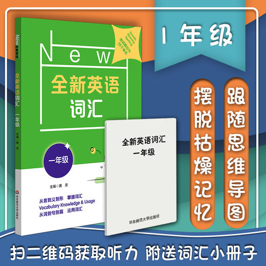 全新英语词汇 一年级 小学词汇书 附送词汇小册子 1年级教辅 单词记忆 正版 华东师范大学出版社 商品图0