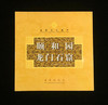世界文化遗产--颐和园/龙门石窟纪念币卡册（康银阁） 商品缩略图0