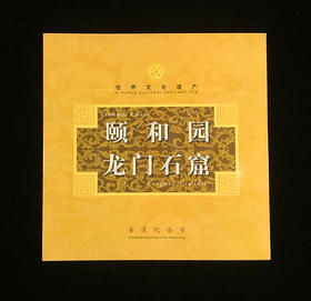 世界文化遗产--颐和园/龙门石窟纪念币卡册（康银阁）