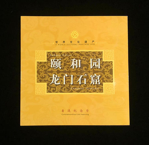 世界文化遗产--颐和园/龙门石窟纪念币卡册（康银阁） 商品图0