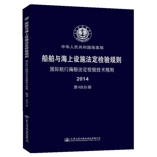 船舶与海上设施法定检验规则  国际航行海船法定检验技术规则  第4B分册 商品图4
