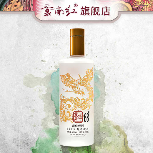 云南红68度凤凰系列葡萄烈酒云南红酒庄弥勒高原葡萄蒸馏单支500ml