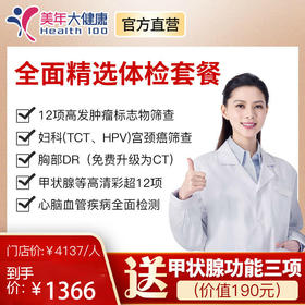 【女神节特惠，下单立减150元】美年大健康全面精选套餐，高发肿瘤检测、肺癌金标准CT筛查、头颅核磁共振、心脑血管风湿胃部宫颈癌筛查