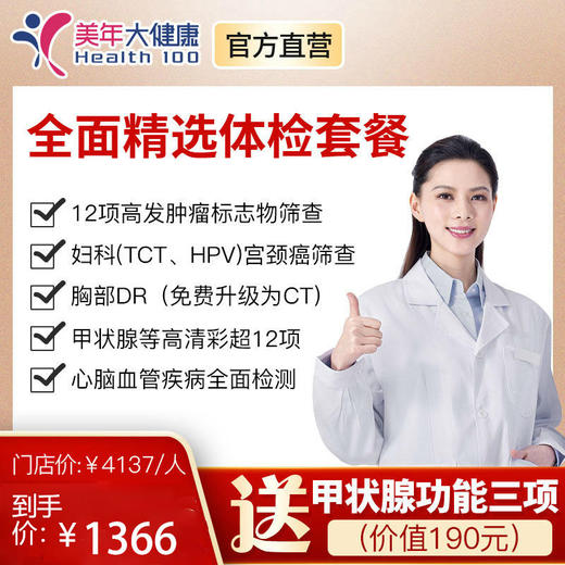 【女神节特惠，下单立减150元】美年大健康全面精选套餐，高发肿瘤检测、肺癌金标准CT筛查、头颅核磁共振、心脑血管风湿胃部宫颈癌筛查 商品图0