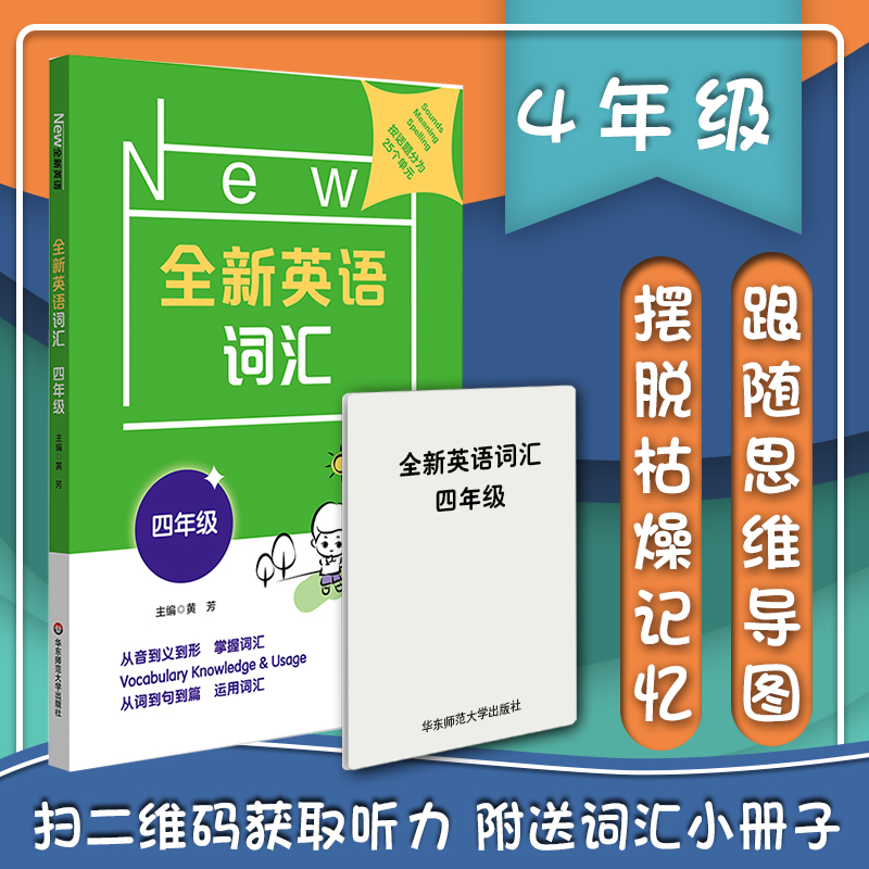 全新英语词汇 四年级 小学词汇书 附送词汇小册子 4年级教辅 单词记忆 正版 华东师范大学出版社