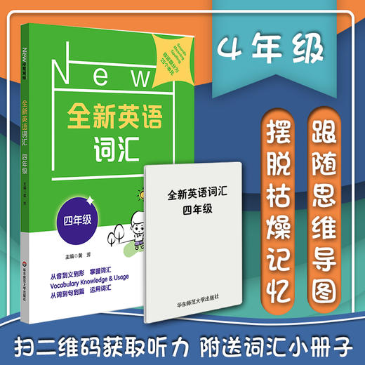 全新英语词汇 四年级 小学词汇书 附送词汇小册子 4年级教辅 单词记忆 正版 华东师范大学出版社 商品图0