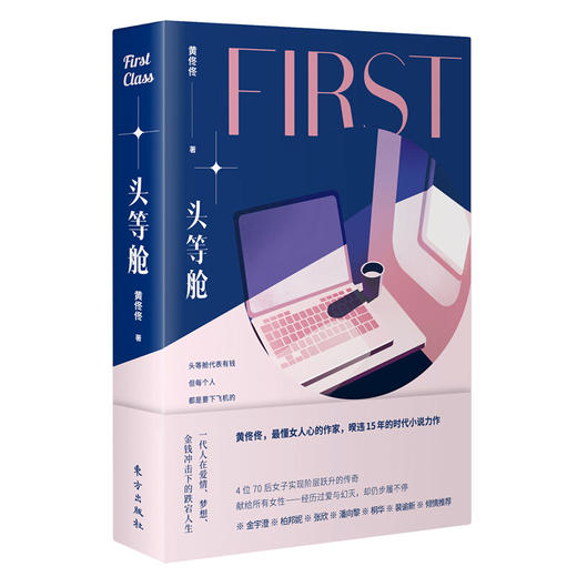 【限量签章本可选】《头等舱》作者：黄佟佟 商品图0