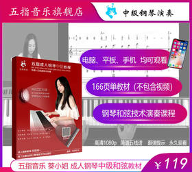 零基础成人钢琴中级和弦课程配套教材（不包含视频！！）