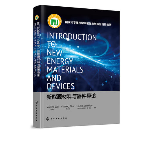 新能源材料与器件导论＝Introduction to New Energy Materials and Devices：英文 吴宇平 锂离子电池超级电容器工作机理 商品图5