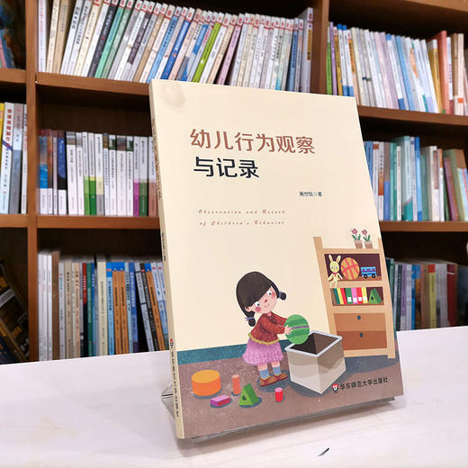 幼儿行为观察与记录 黄世钰 0-6岁幼儿观察案例资源 实用表格 真实案例 商品图1