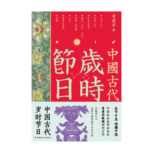 中国古代岁时节日 常建华 著 中国传统文化节日风俗民俗习惯社会社科书籍 商品图1