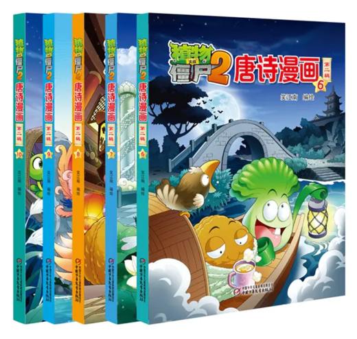 《植物大战僵尸2唐诗漫画》第二辑丨每辑5册 5-14岁适读 让孩子们轻松愉悦地了解唐诗、爱上唐诗 商品图0