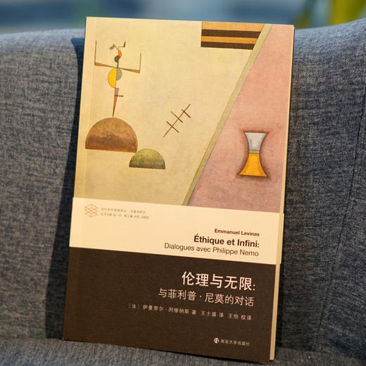 伦理与无限：与菲利普·尼莫的对话//当代学术棱镜译丛·现象学系列 商品图4