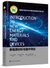 新能源材料与器件导论＝Introduction to New Energy Materials and Devices：英文 吴宇平 锂离子电池超级电容器工作机理 商品缩略图0