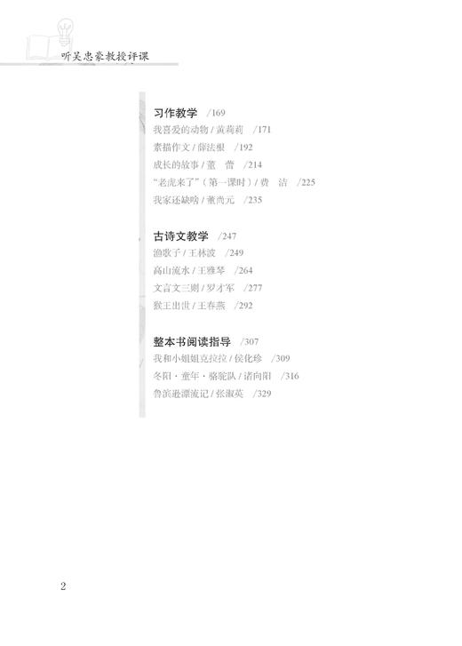 听吴忠豪教授评课（第一辑） 小学语文教师书林 商品图2