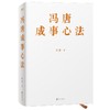 冯唐成事心法 冯唐 著 一本成事持续成事持续成大事的实践指南 经管励志书籍 商品缩略图2