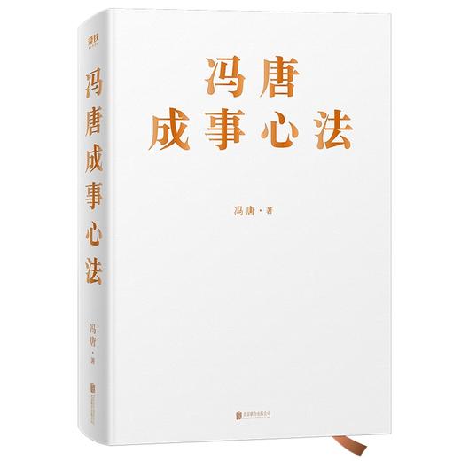 冯唐成事心法 冯唐 著 一本成事持续成事持续成大事的实践指南 经管励志书籍 商品图2