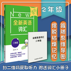 全新英语词汇 二年级 小学词汇书 附送词汇小册子 2年级教辅 单词记忆 正版 华东师范大学出版社