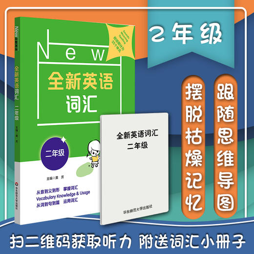 全新英语词汇 二年级 小学词汇书 附送词汇小册子 2年级教辅 单词记忆 正版 华东师范大学出版社 商品图0