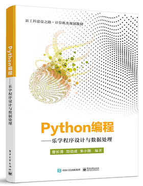 Python编程——乐学程序设计与数据处理