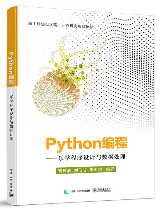 Python编程——乐学程序设计与数据处理 商品图0