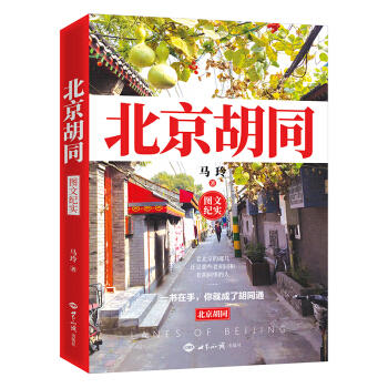 北京胡同（图文纪实） 商品图0