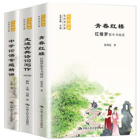 3本套装/走进古典诗词写作（修订版）+中学论语专题精讲+青春红楼：红楼梦整本书阅读