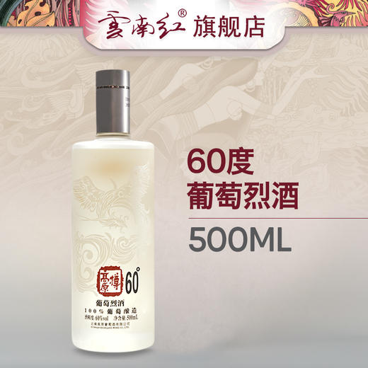 云南红60度凤凰系列葡萄烈酒/云南红酒庄弥勒高原葡萄蒸馏/单支500ml 商品图1