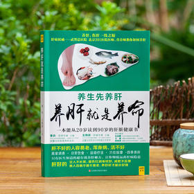 养肝就是养命（升级版）：一本能从20岁读到90岁的肝脏健康书