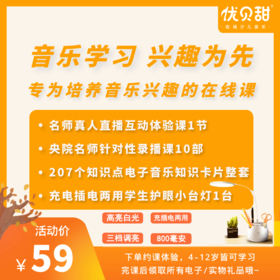 优课库|优贝甜在线少儿音乐 培养音乐兴趣|名师真人直播互动体验课|下单即送小台灯
