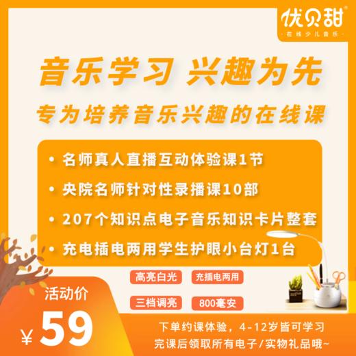 优课库|优贝甜在线少儿音乐 培养音乐兴趣|名师真人直播互动体验课|下单即送小台灯 商品图0
