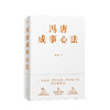 冯唐成事心法 冯唐 著 一本成事持续成事持续成大事的实践指南 经管励志书籍 商品缩略图1