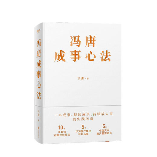 冯唐成事心法 冯唐 著 一本成事持续成事持续成大事的实践指南 经管励志书籍 商品图1