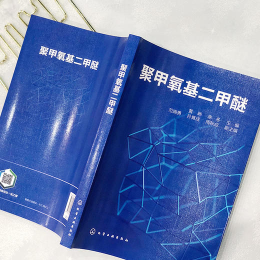 聚甲氧基二甲醚（聚甲氧基二甲醚合成工艺和典型生产案例书籍） 商品图3