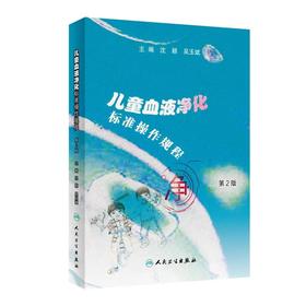 儿童血液净化标准操作规程（第2版）