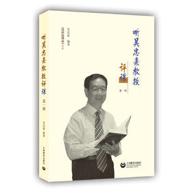 听吴忠豪教授评课（第一辑） 小学语文教师书林