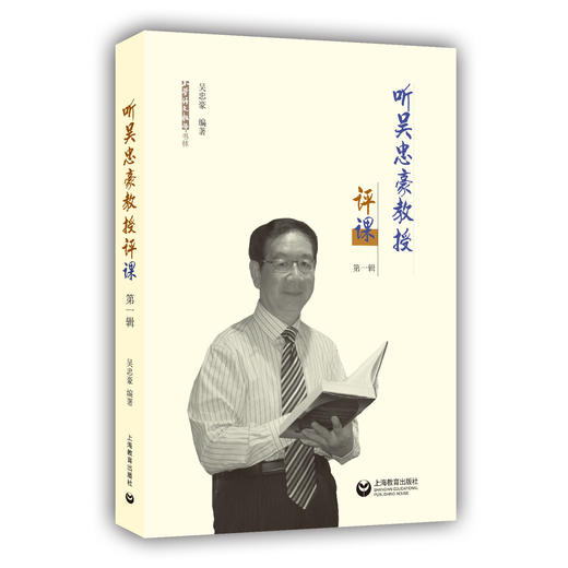 听吴忠豪教授评课（第一辑） 小学语文教师书林 商品图0