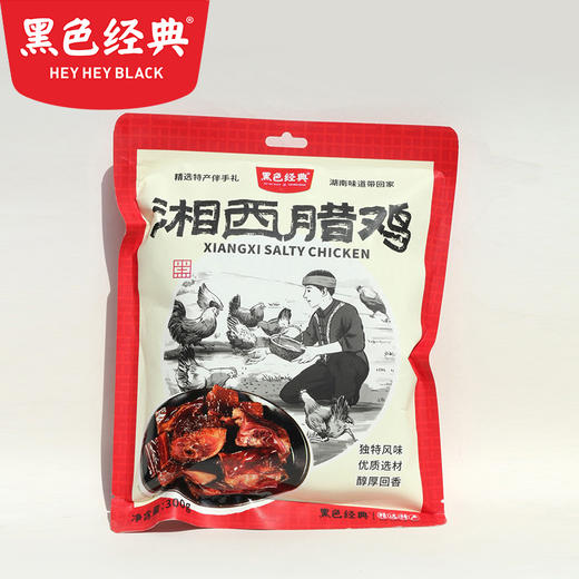 【周二活动第二件半价】黑色经典湘西腊鸡300g/袋 腊香十足 干而不柴 商品图1