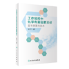 工作场所中化学有害因素采样基本原理与技术 商品缩略图0