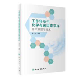 工作场所中化学有害因素采样基本原理与技术