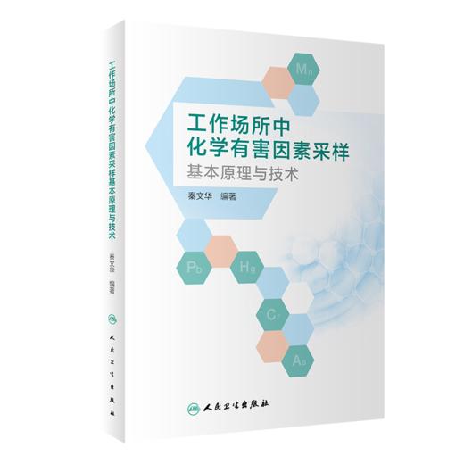 工作场所中化学有害因素采样基本原理与技术 商品图0