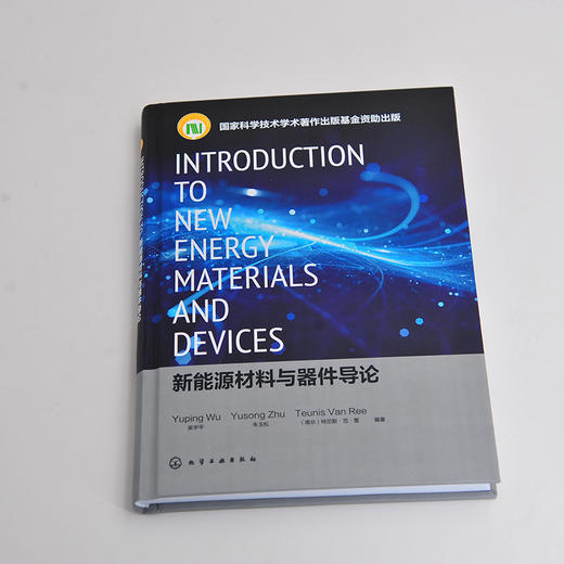 新能源材料与器件导论＝Introduction to New Energy Materials and Devices：英文 吴宇平 锂离子电池超级电容器工作机理 商品图2