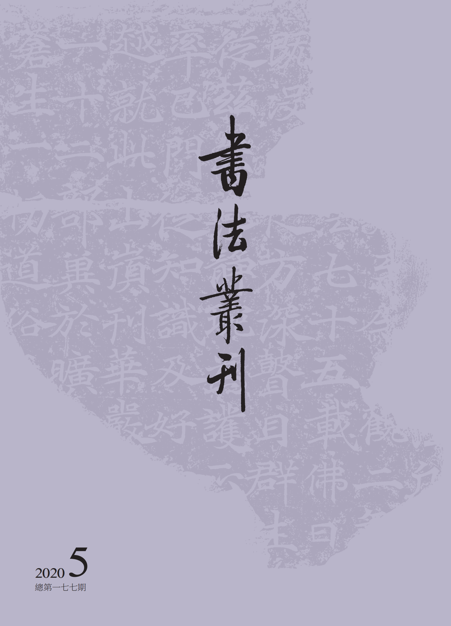 书法丛刊二〇二〇年第五期