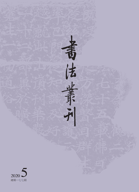 书法丛刊二〇二〇年第五期